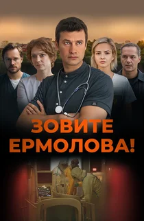 Зовите Ермолова!