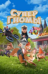 Супергномы