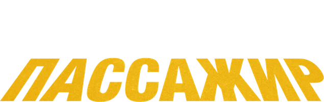 Пассажир