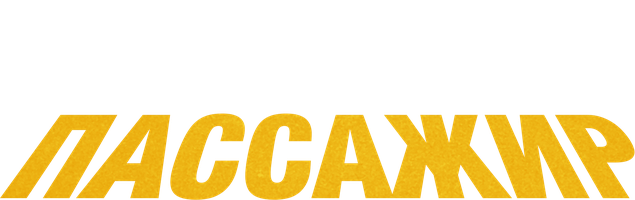 Фильм Пассажир
