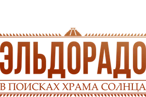 Эльдорадо: часть 1. В поисках Храма Солнца (фильм 2010)