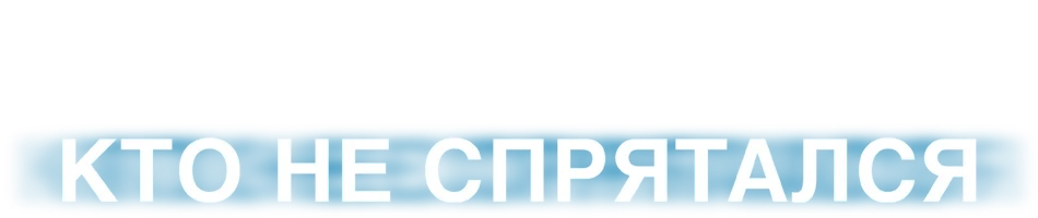 Кто не спрятался (фильм 2020)