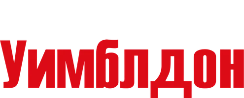 Фильм Уимблдон смотреть онлайн