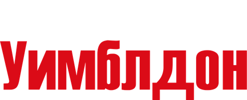 Фильм Уимблдон