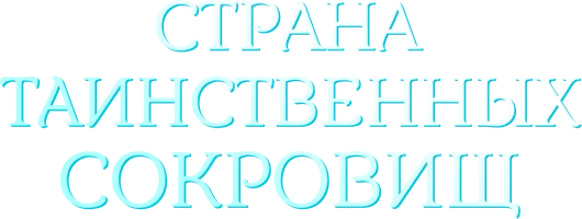 Страна таинственных сокровищ (сериал 2021)