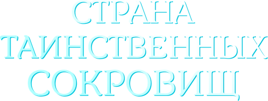 Sirli xazinalar mamlakati (seriallar 2021) - o‘zbek tilida tarjima