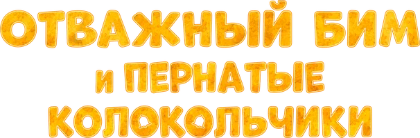 Мультфильм Отважный Бим и пернатые колокольчики