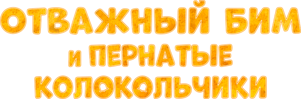 Мультфильм Отважный Бим и пернатые колокольчики