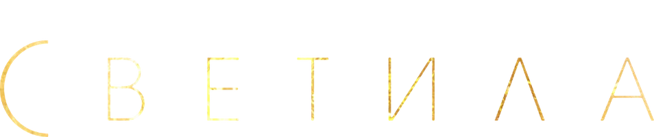 Светила 1 сезон 3 серия