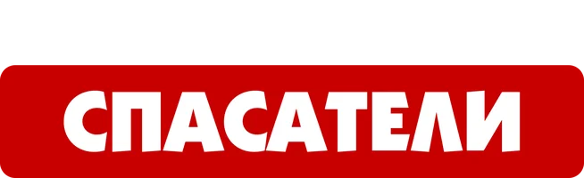 Мультфильм Спасатели