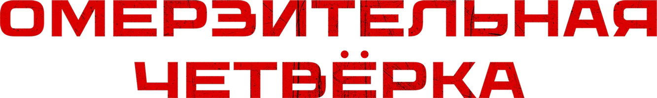 Фильм Омерзительная четвёрка смотреть онлайн