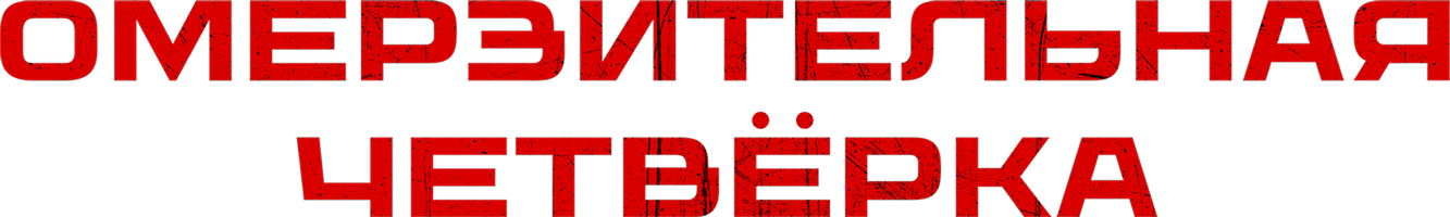 Фильм Омерзительная четвёрка