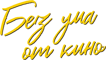 Без ума от кино (фильм 2022)