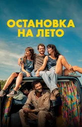 Остановка на лето