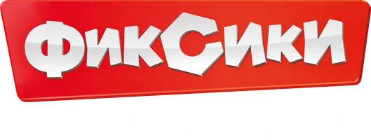 Помогаем дома. Фиксики
