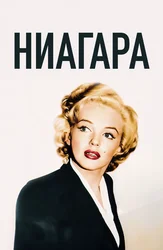 Ниагара