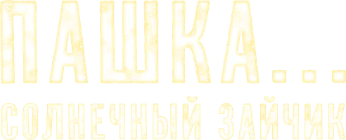 Пашка... Солнечный Зайчик