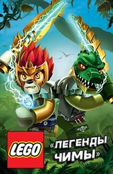 Лего. Легенды Чимы