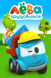 Грузовичок Лёва