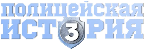 Полицейская история 3: Суперполицейский (фильм 1992)