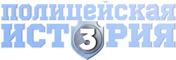 Фильм Полицейская история 3: Суперполицейский