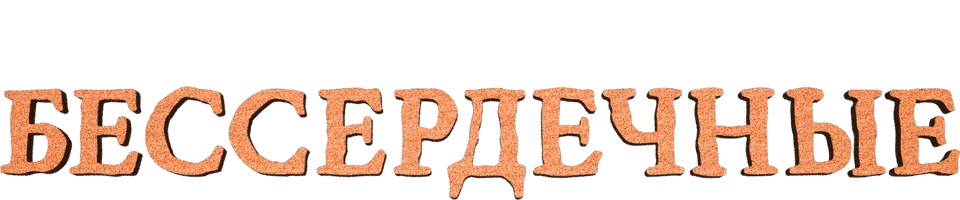 Бессердечные
