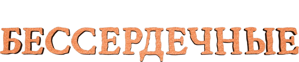 Бессердечные (Сериал, 2014)