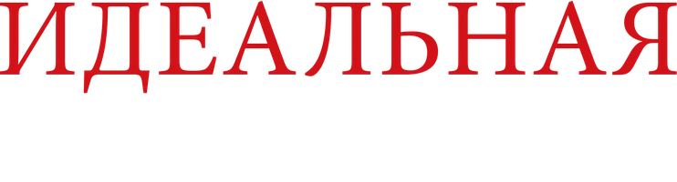 Идеальная иллюзия