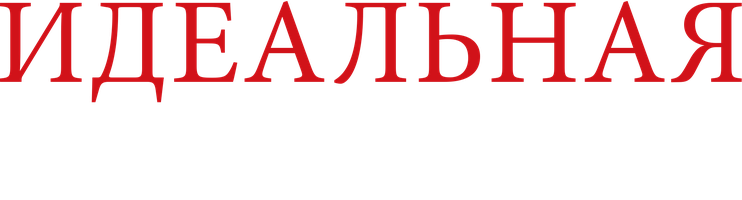 Фильм Идеальная иллюзия