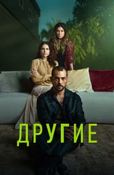 Другие