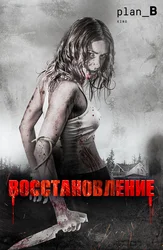Восстановление