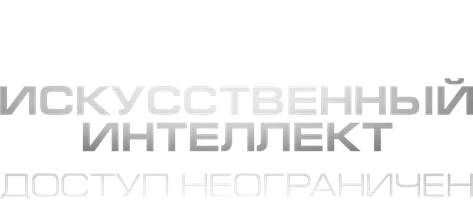 Искусственный интеллект. Доступ неограничен