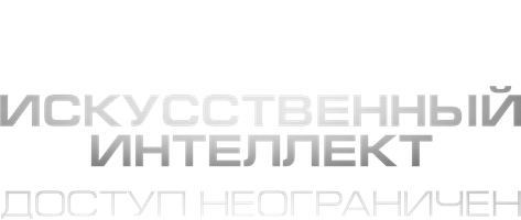Искусственный интеллект. Доступ неограничен (Фильм, 2016)