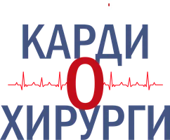 Кардиохирурги