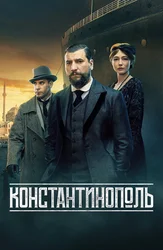 Константинополь