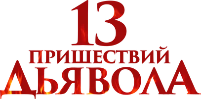 13 пришествий дьявола