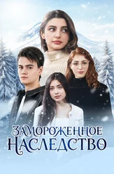 Замороженное наследство