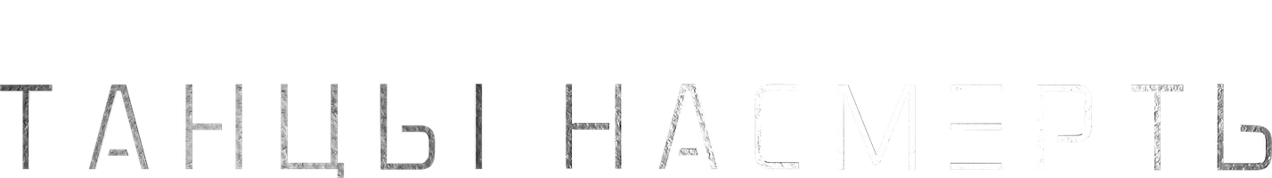 Танцы насмерть