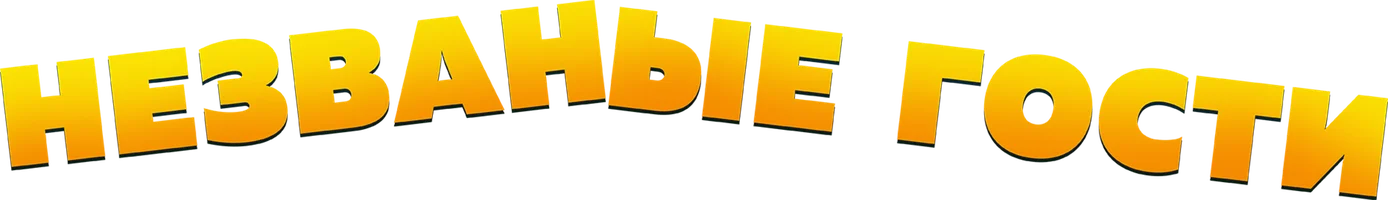 Незваные гости (фильм 2025)