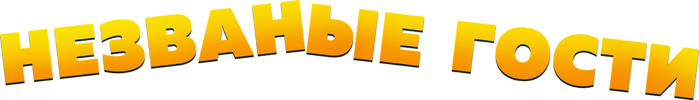 Фильм Незваные гости