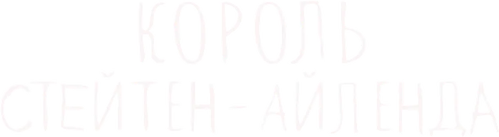 Король Стейтен-Айленда