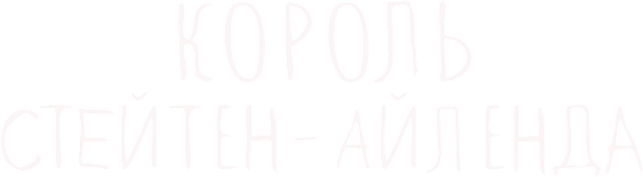 Король Стейтен-Айленда (Фильм, 2020)