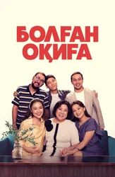 Болган окига (на казахском языке с русскими субтитрами)