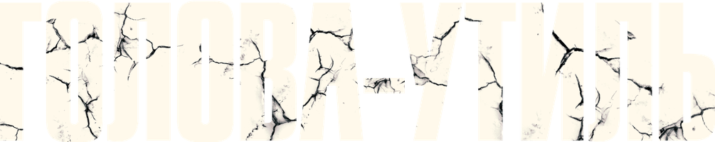 Мультфильм Голова-утиль