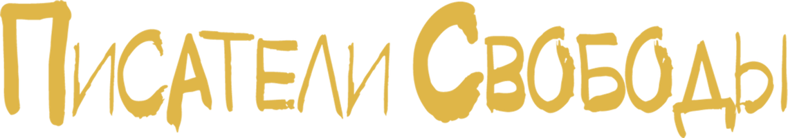 Писатели свободы (Фильм, 2007)