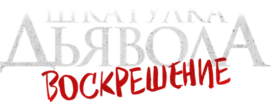 Фильм Шкатулка дьявола 3. Воскрешение смотреть онлайн