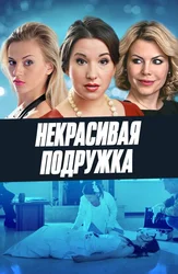 Некрасивая подружка