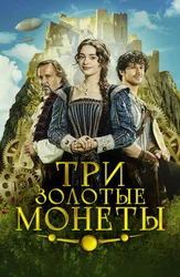 Три золотые монеты