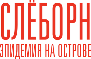 Слёборн: Эпидемия на острове
