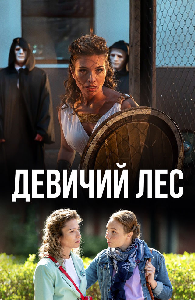 Девственница В Лесу